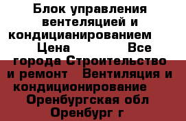 Блок управления вентеляцией и кондицианированием VCB › Цена ­ 25 000 - Все города Строительство и ремонт » Вентиляция и кондиционирование   . Оренбургская обл.,Оренбург г.